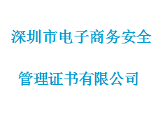 深圳市电子商务安全管理证书有限公司