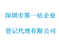深圳市第一站企业登记代理有限公司
