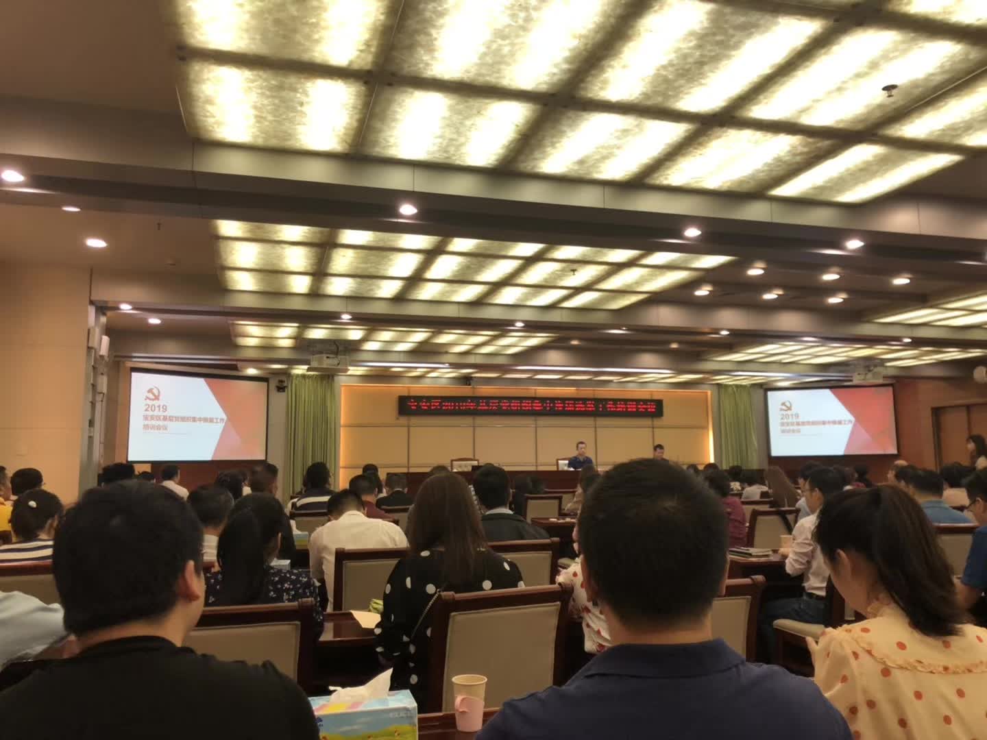 宝安区2019年基层党组织集中换届选举工作培训会议