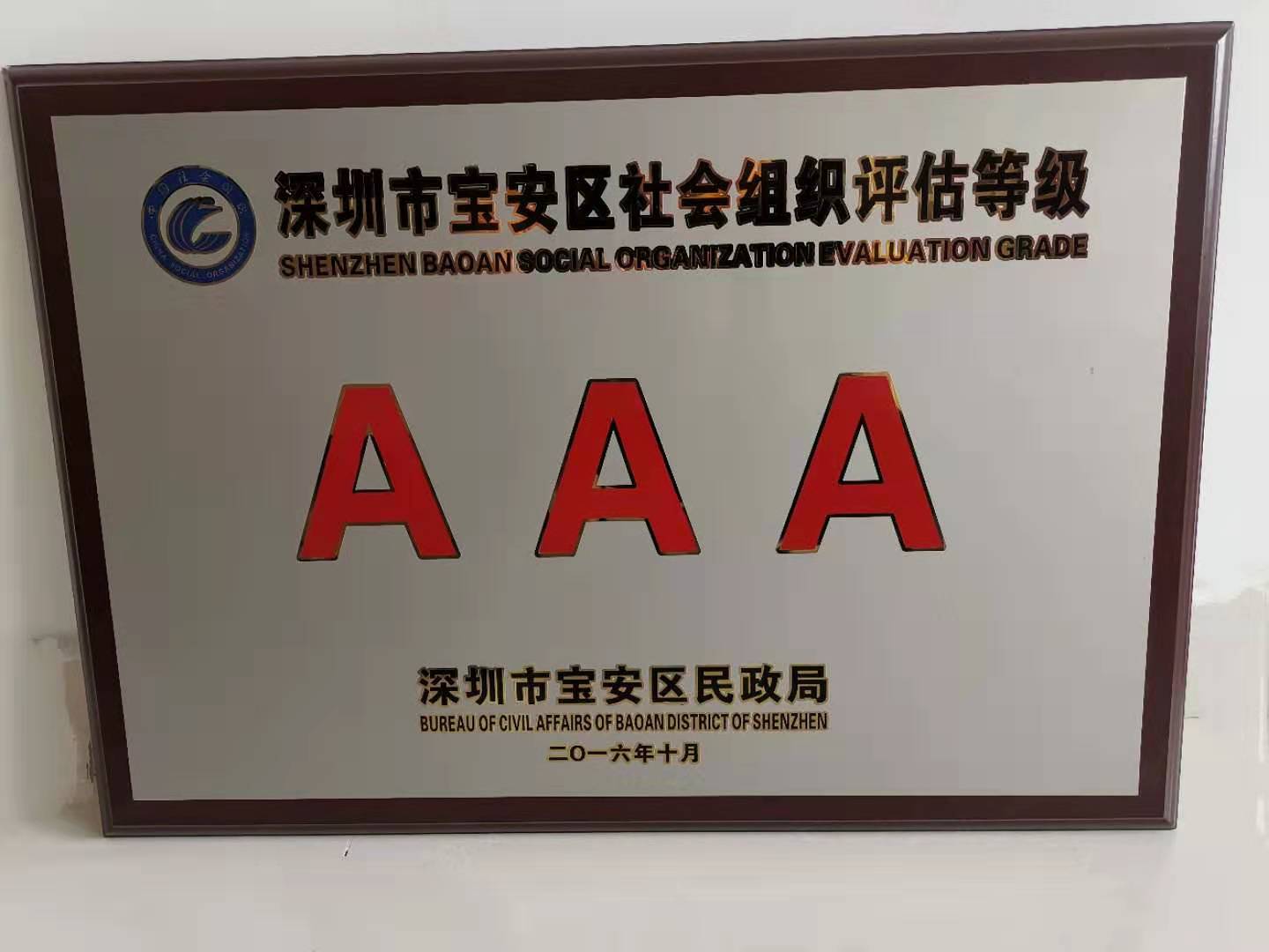 我会获得深圳市宝安区社会组织评估等级3A